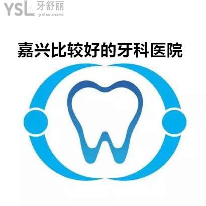 想看牙齒不知道哪家好,嘉興比較好的牙科醫(yī)院在哪里推薦下吧?