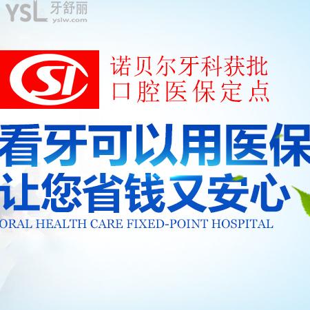 西安諾貝爾口腔醫(yī)院能用醫(yī)保卡嗎？