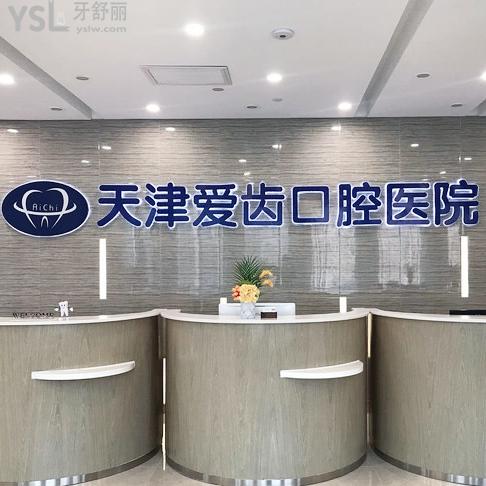 天津愛齒口腔醫(yī)院能用醫(yī)?？▎? class=