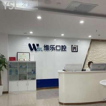 青島維樂口腔收費(fèi)標(biāo)準(zhǔn)下調(diào)了,趁著這么實(shí)惠的價(jià)目表來正規(guī)牙科看牙有驚喜哦!