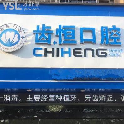 龍海齒恒口腔門診部怎么樣,收費貴嗎,醫(yī)生水平如下