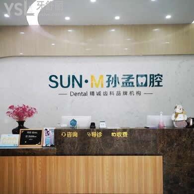 淄博孫孟口腔怎么樣,能用醫(yī)保嗎,醫(yī)院靠譜嗎？