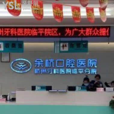 杭州余杭口腔醫(yī)院收費(fèi)如何,臨平分院不僅評(píng)價(jià)好價(jià)格不貴很正規(guī)值得推薦!