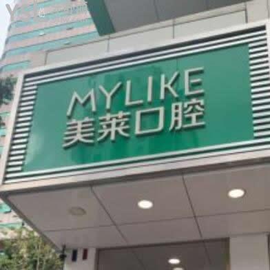 深圳美萊口腔醫(yī)院靠譜嗎坑人嗎?想去看牙不知道咋樣?