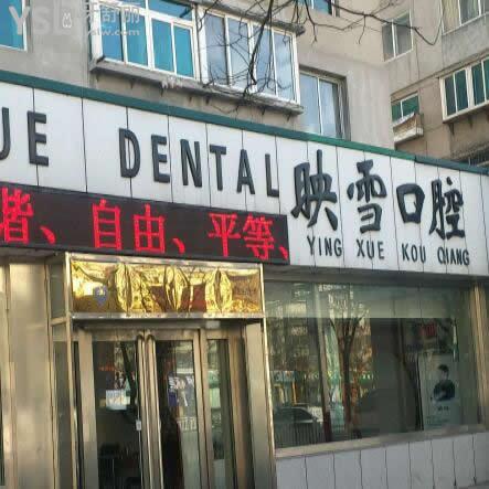遼陽映雪口腔醫(yī)院怎么樣,價(jià)格坑人嗎,當(dāng)?shù)厥忻裼性捳f!
