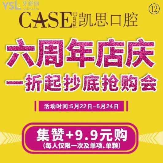 凱思口腔醫(yī)院六周年店慶,抄底價全的各項(xiàng)目優(yōu)惠價格上新