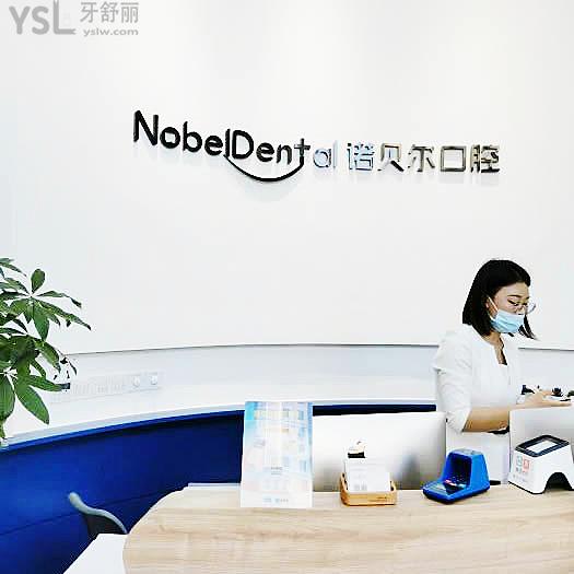 珠海諾貝爾口腔好嗎，口碑怎么樣技術(shù)是否正規(guī)