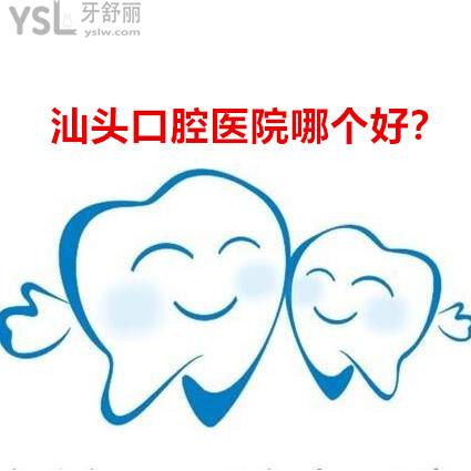 汕頭口腔醫(yī)院排名哪個好收費還不貴的推薦下吧？