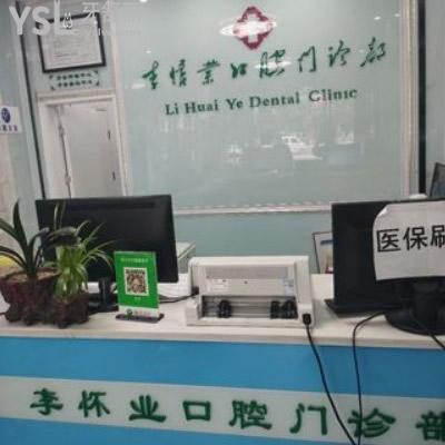 太和李懷業(yè)口腔門診部收費貴不貴?來瞧瞧種植牙價格表全干貨怎么樣