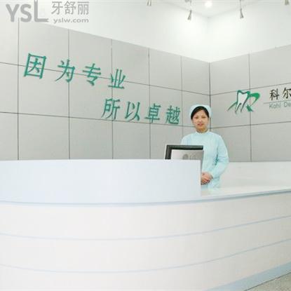 北京科爾口腔醫(yī)院怎么樣，地址在哪里醫(yī)院靠譜嗎