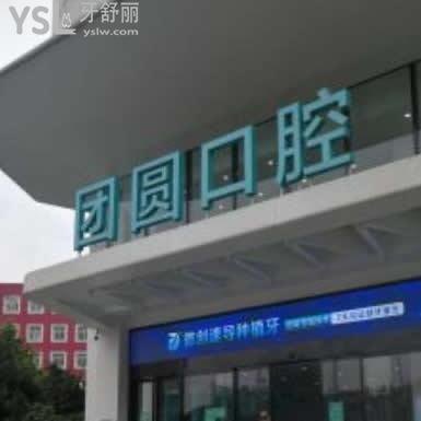 重慶團圓口腔醫(yī)院如何到底好不好,會惡意收費嗎? 