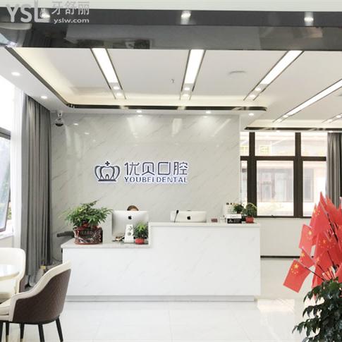 深圳優(yōu)貝口腔診所怎么樣，收費(fèi)貴嗎技術(shù)是否正規(guī)