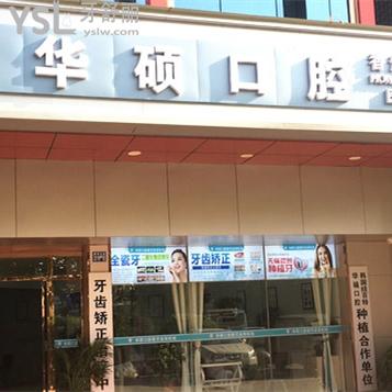 武漢華碩口腔怎么樣，是連鎖嗎收費(fèi)貴嗎