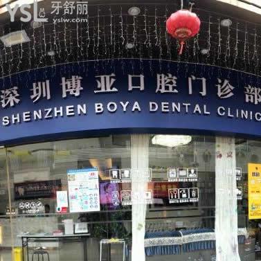 患者體驗(yàn)后反饋深圳博亞口腔門診部怎么樣?
