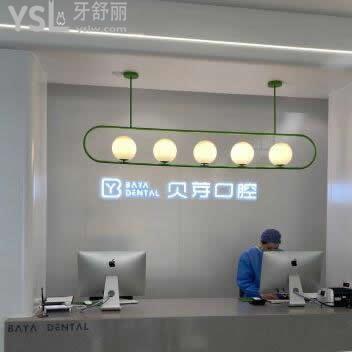 南京貝芽口腔門診部怎么樣?秦淮區(qū)顧客來揭秘