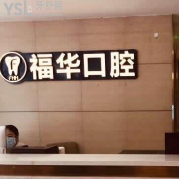 當?shù)鼐W(wǎng)友揭秘深圳福華口腔醫(yī)院正規(guī)嗎怎么樣,亂收費坑人不