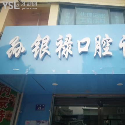 天水孫銀祿口腔診所收費標(biāo)準(zhǔn)曝光!原來牙齒矯正的價格表不貴技術(shù)有保障