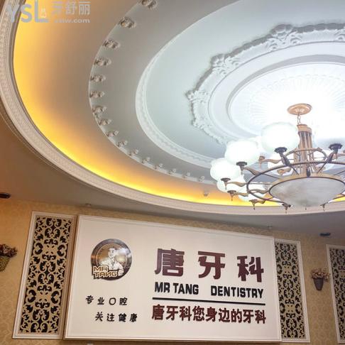 成都唐牙科口腔醫(yī)院怎么樣，評價看收費標準貴嗎地址
