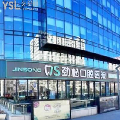 北京勁松口腔醫(yī)院是私立的嗎?坑不技術(shù)服務(wù)如何,有黑幕嗎？