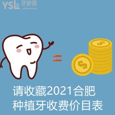 ?新版合肥種植牙收費價目表請惠存,另外還有靠譜技術(shù)又好的牙科推薦