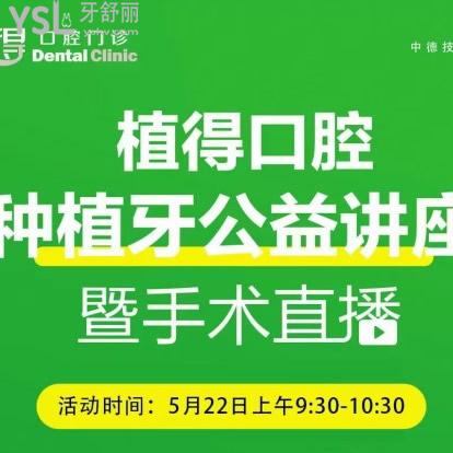 信陽植得口腔第17屆種植牙公益講座于本周六,韓國進(jìn)口種植牙超低價