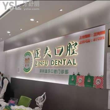 深圳正夫口腔醫(yī)院算是正規(guī)嗎,可以刷醫(yī)?？▎?評價來揭秘