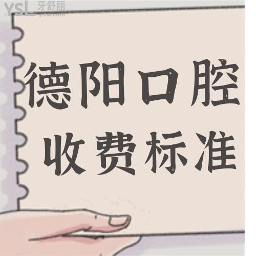匯總德陽較好口腔醫(yī)院收費(fèi)價(jià)格表,網(wǎng)友說這幾家正規(guī)牙科技術(shù)杠杠必須盤