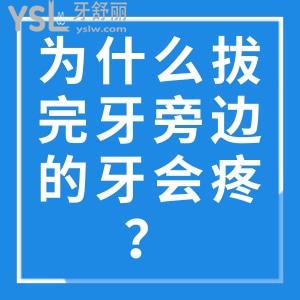 為什么拔完牙旁邊的牙會(huì)疼？怎么緩解疼痛