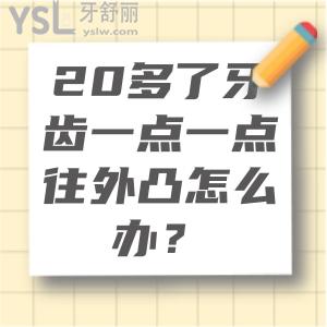 20多了牙齒一點一點往外凸怎么辦？牙齒矯正來得及嗎