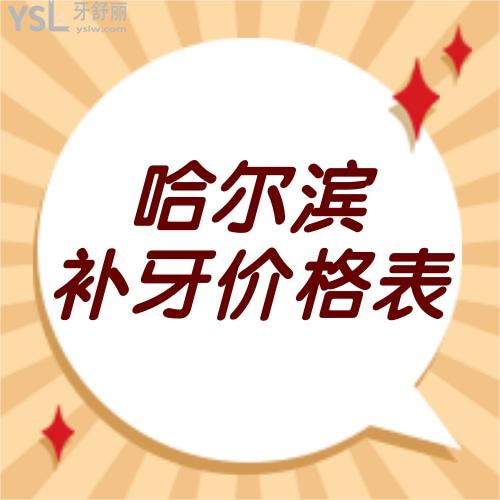 哈爾濱補牙多少錢一顆揭曉，附哈爾濱補牙價目表和靠譜牙科一覽