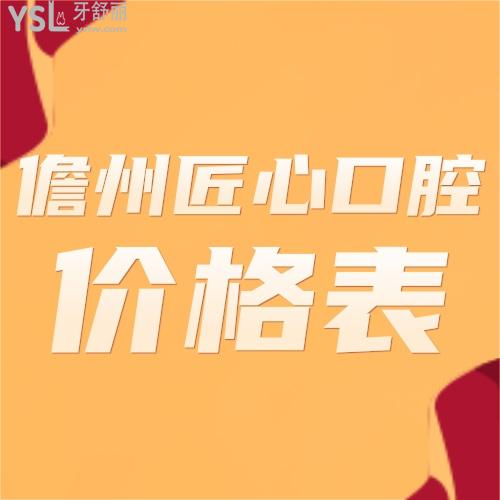 儋州匠心口腔價格表更新,這家牙科拔智齒好且收費不貴
