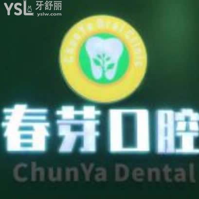 南昌春芽口腔怎么樣,價格貴嗎?在哪個位置馬上告知