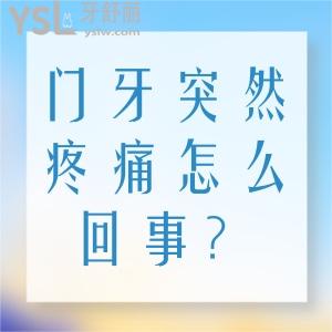 門牙突然疼痛怎么回事？有什么治療的方法？