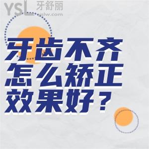牙齒不齊怎么矯正成效好？矯正牙齒年齡有限制嗎？