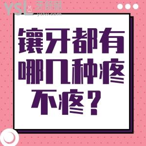 鑲牙都有哪幾種疼不疼？種牙后別的牙也跟著疼是怎么回事？