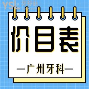 公布！廣州牙科醫(yī)院收費明細以及口碑較好的醫(yī)院名單