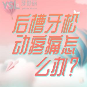后槽牙松動(dòng)疼痛怎么辦？后槽牙輕微松動(dòng)是怎么回事？