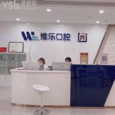 青島維樂(lè)口腔是正規(guī)醫(yī)院?jiǎn)?評(píng)價(jià)了解收費(fèi)技術(shù)怎么樣