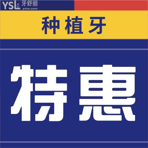 ?擔(dān)心全口/半口無牙頜即刻負(fù)重種植牙貴,這次成都新橋口腔價(jià)格真心劃算不容錯(cuò)過