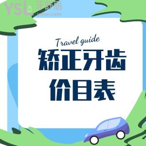 矯正牙齒價(jià)目表南京地區(qū)更新啦!這幾家正規(guī)牙科醫(yī)院矯正牙齒都不錯(cuò)喲