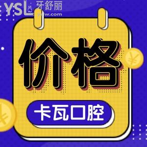 南京卡瓦口腔醫(yī)院怎么樣?收費價格原來這么便宜,附收費價格