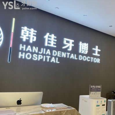 重慶韓佳牙博士口腔醫(yī)院怎么樣,收費標準如何可用醫(yī)?？▎? class=