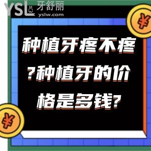 種植牙疼不疼?種植牙的價(jià)格是多錢?