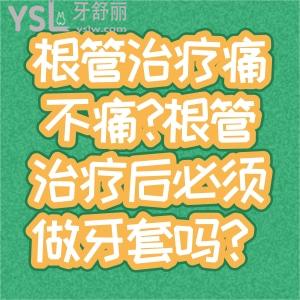 根管治療痛不痛?根管治療后必須做牙套嗎？