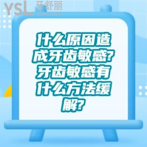 什么原因造成牙齒敏感?牙齒敏感有什么方法緩解?