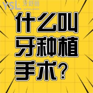 什么叫牙種植手術(shù)？種植牙的壽命大概有多久？