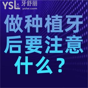做種植牙后要注意什么？拔牙沒拔干凈可以做種植牙嗎？
