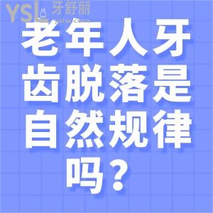 老年人牙齒脫落是自然規(guī)律嗎？老年人掉牙齒怎么補(bǔ)比較好？