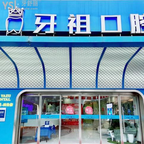 長沙牙祖口腔醫(yī)院怎么樣?性價比高,技術扎實還靠譜
