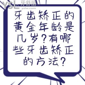 牙齒矯正的黃金年齡是幾歲?有哪些牙齒矯正的方法?